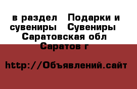  в раздел : Подарки и сувениры » Сувениры . Саратовская обл.,Саратов г.